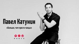 Павел Катунин - больше, чем просто танцы/YouDance