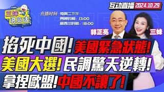 CC字幕 | 中美突升級!拜登宣布國家緊急!祭對華AI投資禁令! | 美國大選民調逆轉!特朗普搖擺州全翻紅! | 中國喊卡歐盟設廠!德國大衆銷量暴跌!！#三妹说亮话