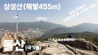 #1 삼성산(해발455m)서울 관악구 신림동/관악산역 들머리