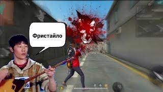 Фыт Фыт Фыт Фристайло/Freestylo Free Fire қазақша