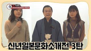 신년일본문화소개전 3탄