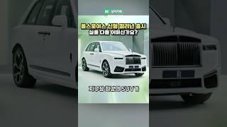 아파트 가격!? 신형 롤스로이스 컬리넌 시리즈 2 ㄷㄷ
