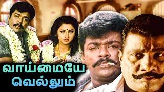 Vaimaye Vellum Full Movie | Vaimaye Vellum | Parthiban, Rachana