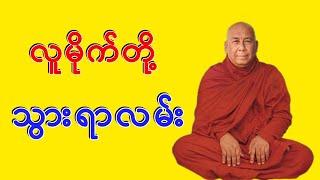Sitagu Sayadaw Dr. Ashin Nyanissara Myanmar Dhamma Talk - လူမိုက်တို့သွားရာလမ်း | STT Note