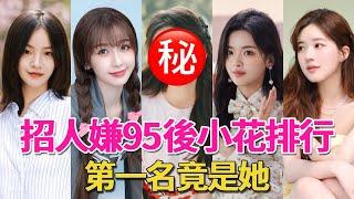 Zhao Lusi  Yu Shuxin and Wang Churan are on the list of the attractive post -95 floret. No one can