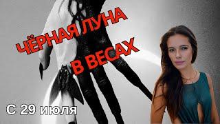 Чёрная Луна переходит в знак Весов 29 июня. Чего опасаться следующие 9 месяцев?