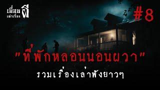 รวมเรื่องเล่าฟังยาวๆชุดที่8 "ที่พักหลอนนอนผวา" - เพื่อนเล่าเรื่องผี EP.529 l BuddyGhostStory