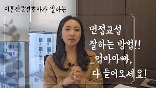 면접교섭 하기 싫다면? 이혼 소송에서 면접교섭을 대하는 부모의 자세