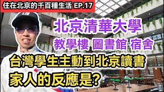開箱!北京清華大學一年750元的宿舍 圖書館 教學樓｜建中生主動想到北京讀書 家人的反應是?｜《住在北京的千百種生活》第十七集｜中國大陸生活紀錄片vlog｜兩岸交流
