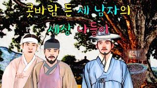 콧바람 든 세 남자의 세상 나들이(옛날이야기/민담/설화/일화/야담/야사/미담/전설) 고전의 지혜, 재미있고 교훈이 되는 이야기