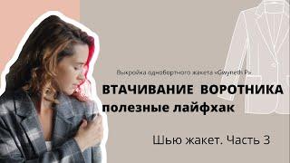 Как втачать воротник в горловину? Сборка воротника из ткани в клетку. Шью однобортный жакет часть 3.