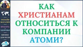 Как христианам относиться к компании Атоми. Свидетельство Алексея Савченко об Атоми