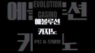 안전한 온라인카지노 신규가입 #온라인카지노 #에볼루션카지노#카지노신규가입#안전한 온라인카지노