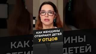 Как женщины отбирают детей у отцов #длямужчин #женскиеманипуляции #развод