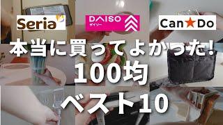 【100均】絶対買うべき！優秀ぞろい！2024年下半期100均アイテムBEST10【ダイソー／セリア／キャンドゥ】