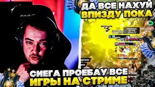 ЗВОЙ СИЕГА ПРОЕБАУ ВСЕ ИГРЫ НА СТРИМЕ!