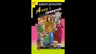 АМУР С ГРАНАТОЙ  -  Дарья Донцова / @BooksExpert12  / Свежие аудиокниги / Детектив / Роман / Книга