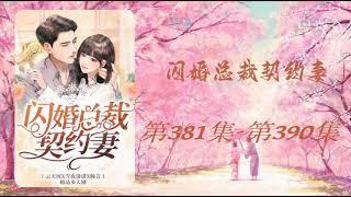 【闪婚总裁契约妻】第381集 - 第390集 有声书 有声小说 多人有声剧 #老李播客