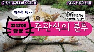  2024 황금펜상 수상작. 한국추리소설 특집. 사라진 고양이 찾기