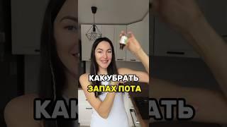 Запах пота как избавится? без химических дезодорантов.