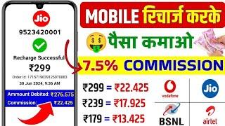 Mobile Recharge High Commission App || Best Recharge Commission App 2024 | 7% Cashback