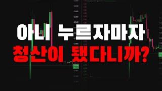 9월 5일 라방 엑기스 모음 (청산가) #비트코인 #차트강의 #코인단타