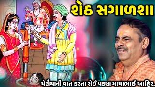 શેઠ સગાળશા | Mayabhai Ahir | new comedy jokes 2023 | Aapnu Loksahitya