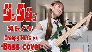 【ダンダダン】オトノケ / Creepy Nutsさん -Bass cover-TV size ベース弾いてみた