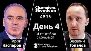 Каспаров - Топалов! Champions Showdown: Шахматы 960 - День 4. МГ Алексей Широв