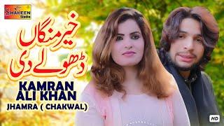 Kher Mangan Dhole Di | Kamran Ali Khan | ( Official Video ) | Shaheen Studio