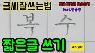 [한글정자체 연습] 글씨잘쓰는법_짧은글 쓰기9_악필교정_연필_정자체_필사_손글씨_Korean handwriting