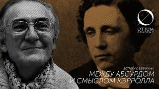 Л.Кэрролл – А.Пустовит: Между абсурдом и смыслом