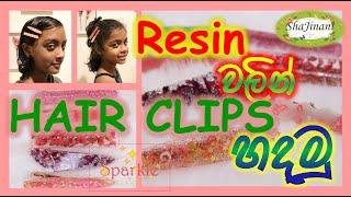 Resin Arts 03 - HANDMADE HAIR CLIPS | රේසින් වලින් කොන්ඩ කටු හදමු | ShaJinani