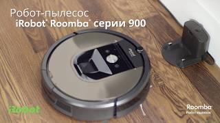 Обзор Roomba 900-й серии