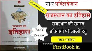 Pawan Bhanwariya राजस्थान का इतिहास Book । नाथ पब्लिकेशन राजस्थान का इतिहास Book Review । First Book
