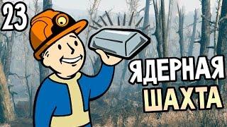 Fallout 4 Прохождение На Русском #23 — ЯДЕРНАЯ ШАХТА