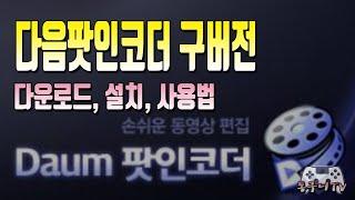 다음팟인코더 구버전 다운로드, 설치, 사용법 알려드려요~! 필요한 분들은 사용해 보시길..