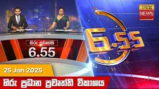 හිරු සවස 6.55 ප්‍රධාන ප්‍රවෘත්ති විකාශය - Hiru TV NEWS 6:55 PM LIVE | 2025-01-25 | Hiru News