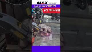 동판 레이저용접 / 맥스공식한국대리점 엘림하이텍 02-2601-0516 #레이저용접기 #레이저용접 #용접기 #welding #전시회 #용접전시회 #심토스전시회