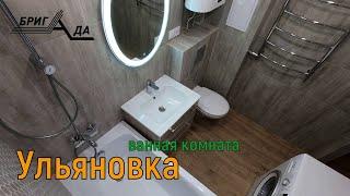 Ремонт ванной и туалета. Дом "Ульяновка"  №2 / Совмещённый санузел / Ремонт квартир в Архангельске.