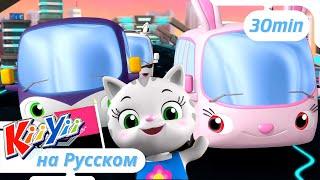 Песенка про Автобус | 30 минут | KiiYii на русском | Обучающие мультики для детей