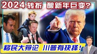 【杰森视角】世界右转，酿2025大变局？勤奋咋没有给中国人带来幸福？当"美国优先"遭遇"人才危机"，川普做出选择？美国文化阻碍美国再次伟大？从H1B大讨论看美国社会灵魂之辩！三分钟科普美国移民法。