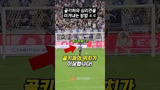 골키퍼의 심리전을 이겨내는 방법을 알려준 축구천재