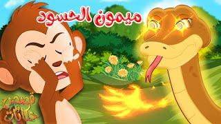 قصص وحكايات - قصص للأطفال - رسوم متحركة - قصص قبل النوم - قصة ميمون الحسود