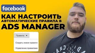 Как настроить АВТОМАТИЧЕСКИЕ правила в Facebook ADS 2022