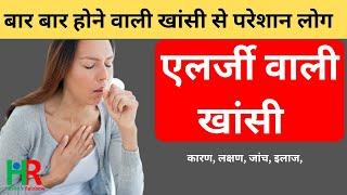 Allergic cough, एलर्जी वाली खांसी, एलर्जी वाली खांसी के लक्षण, एलर्जी खांसी का इलाज,