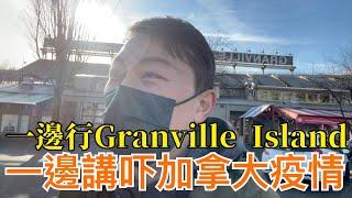 史高飛 TV - 一路遊覽Granville Island， 一路講吓加拿大疫情  中文字幕版