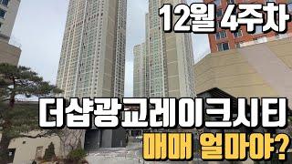 12월4주차) 더샵광교레이크시티 매매가격 알려드릴게요~