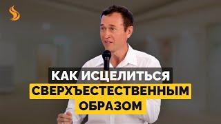 Дмитрий Лео. Как исцелиться сверхъестественным образом