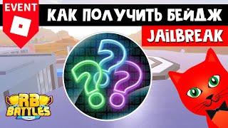 Как получить СЕКРЕТНЫЙ БЕЙДЖ в Джейлбрейк роблокс | RB Battles roblox | Бейдж из Jailbreak